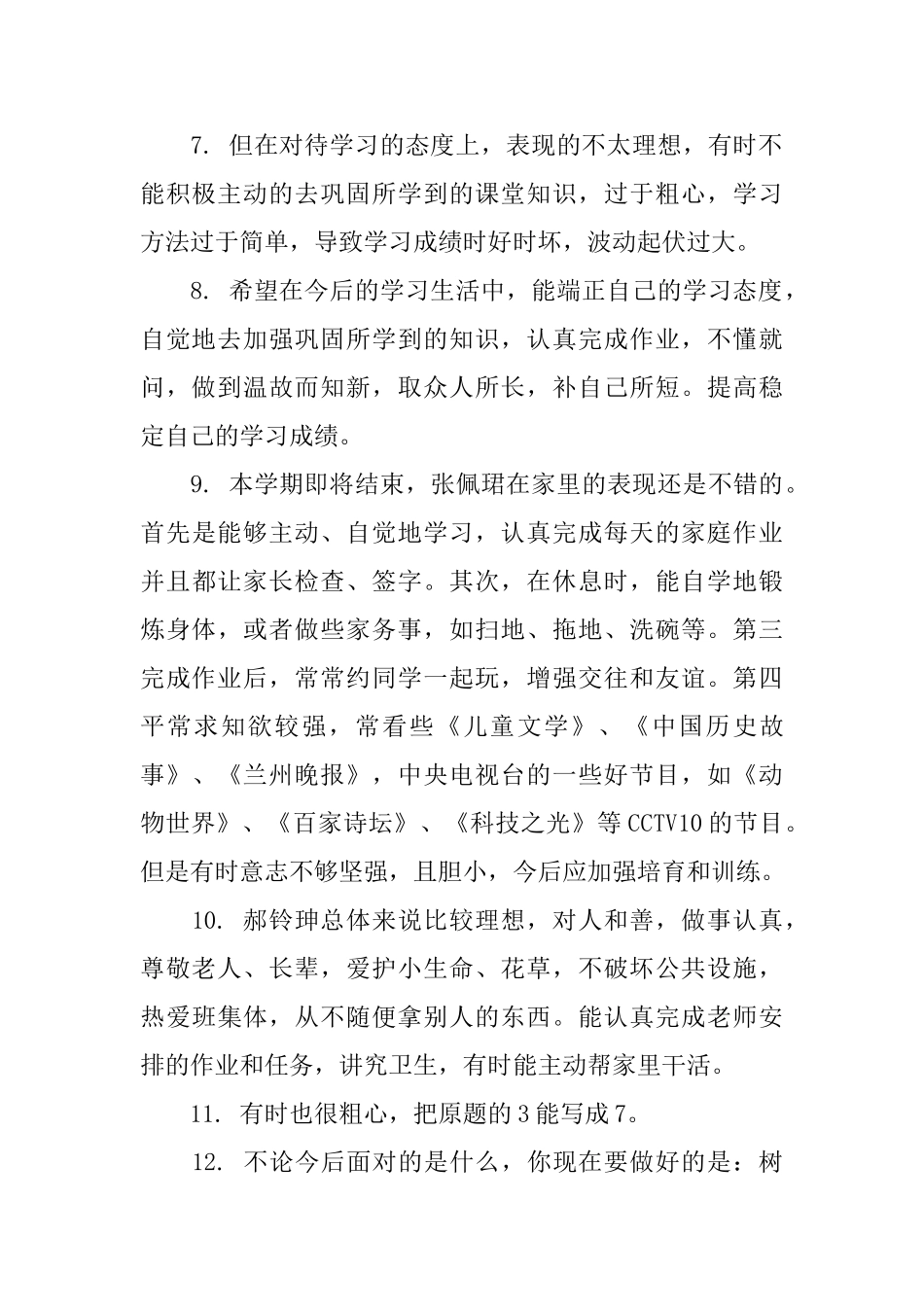 小学孩子评价评语大全_第2页