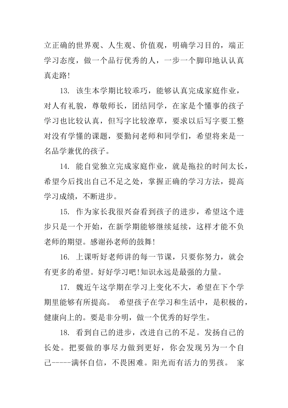 小学孩子评价评语大全_第3页