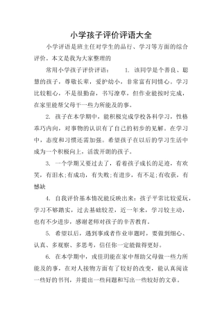 小学孩子评价评语大全