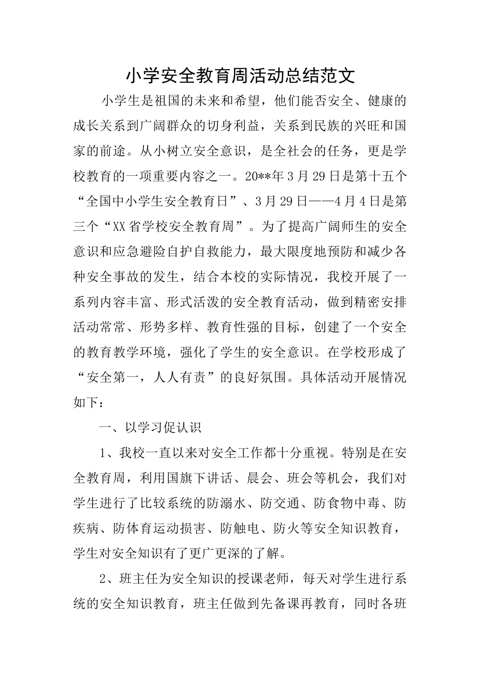 小学安全教育周活动总结范文_第1页