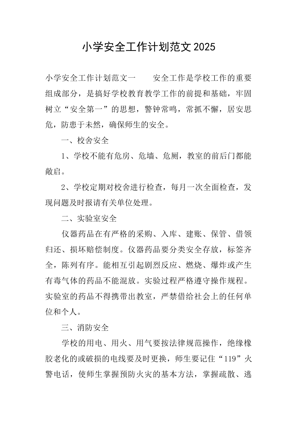小学安全工作计划范文2025_第1页