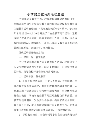 小学安全教育周活动总结