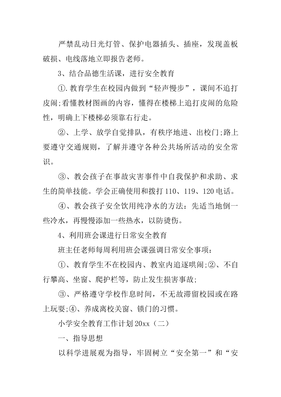 小学安全教育工作计划2025_第3页