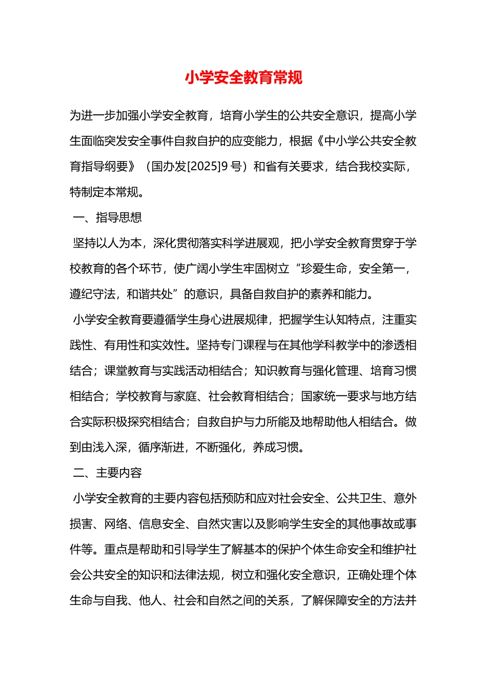 小学安全教育常规—_第1页
