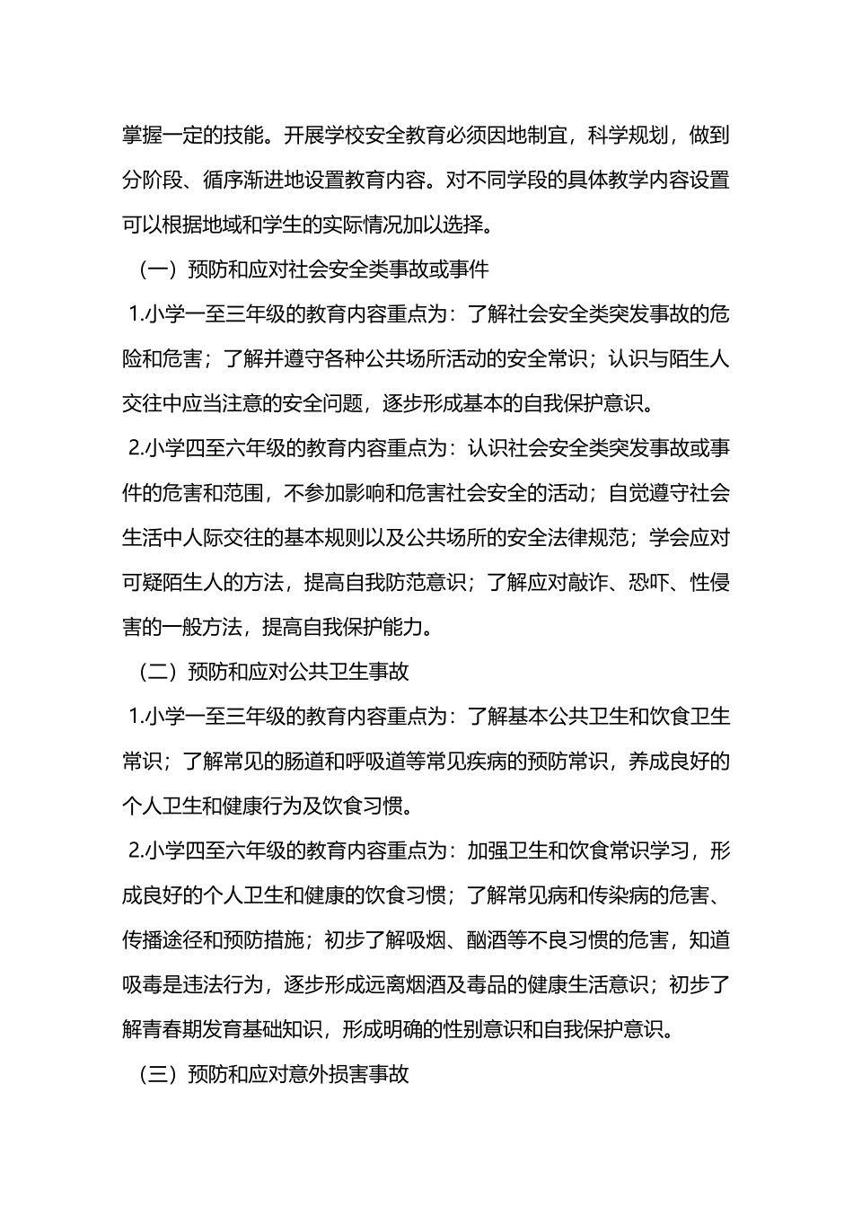 小学安全教育常规—_第2页