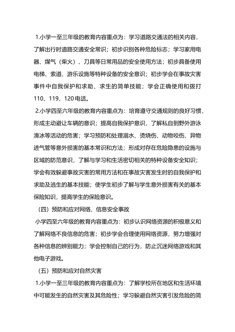 小学安全教育常规—_第3页