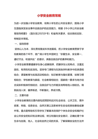 小学安全教育常规—