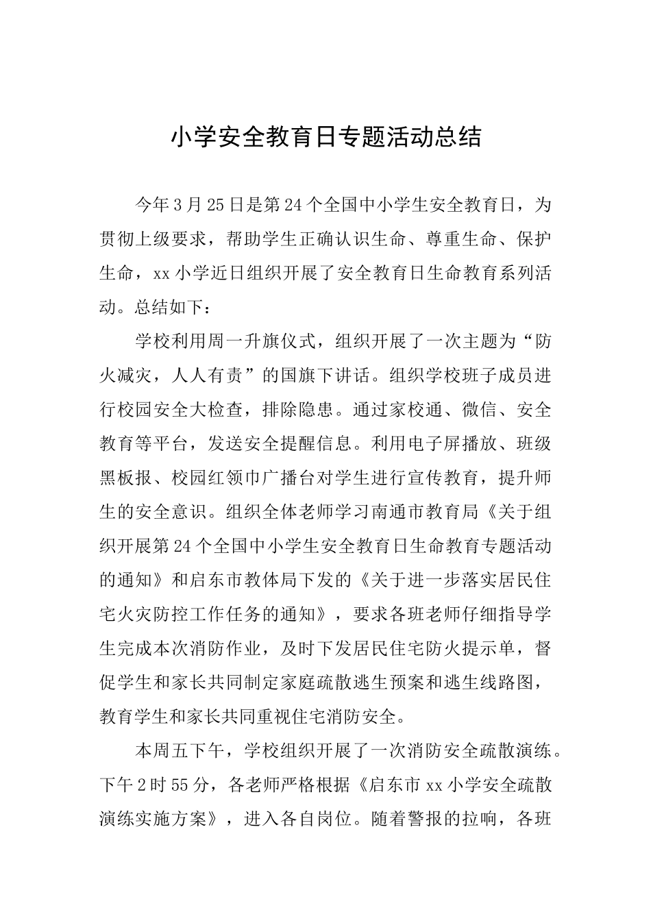 小学安全教育日专题活动总结_第1页