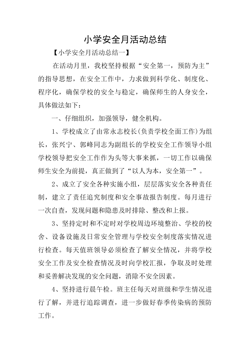 小学安全月活动总结_第1页