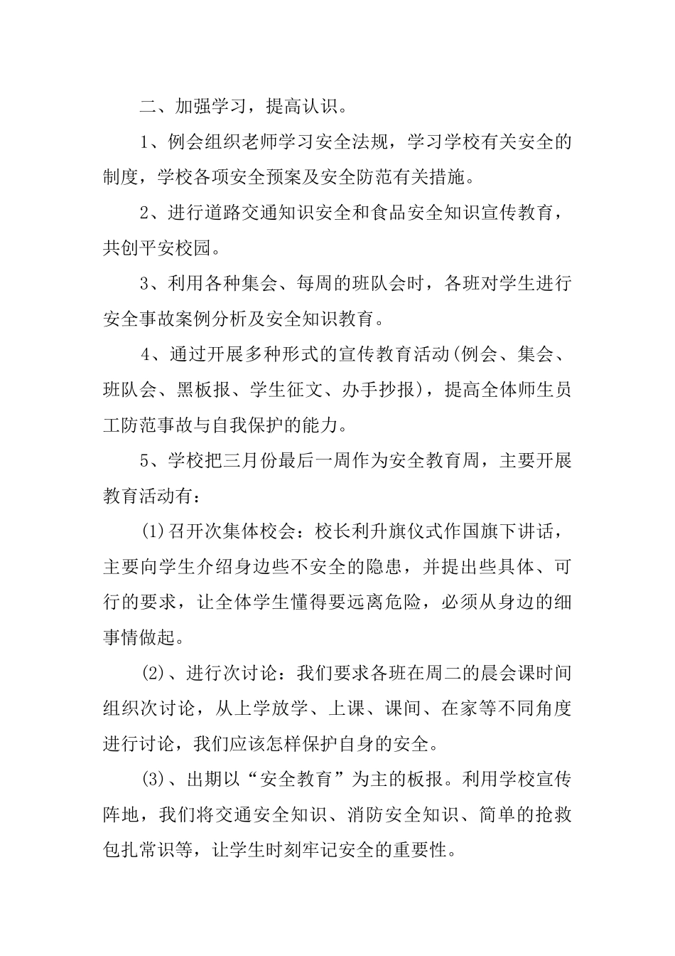 小学安全月活动总结_第2页