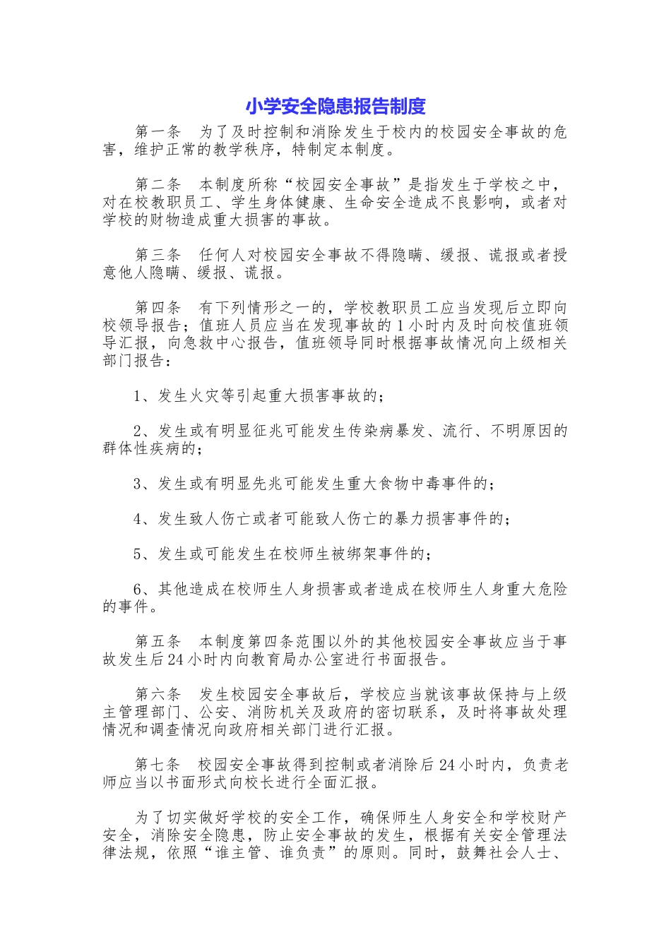 小学安全隐患报告制度_第1页