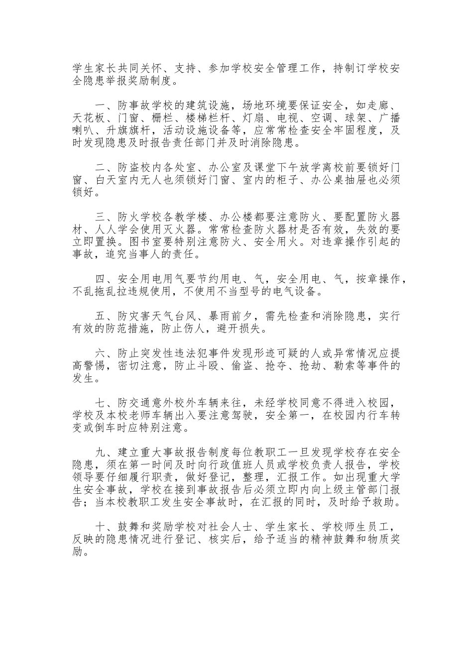 小学安全隐患报告制度_第2页