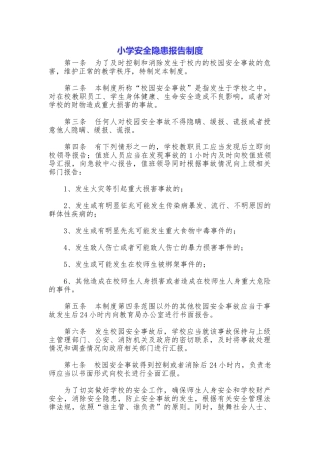 小学安全隐患报告制度