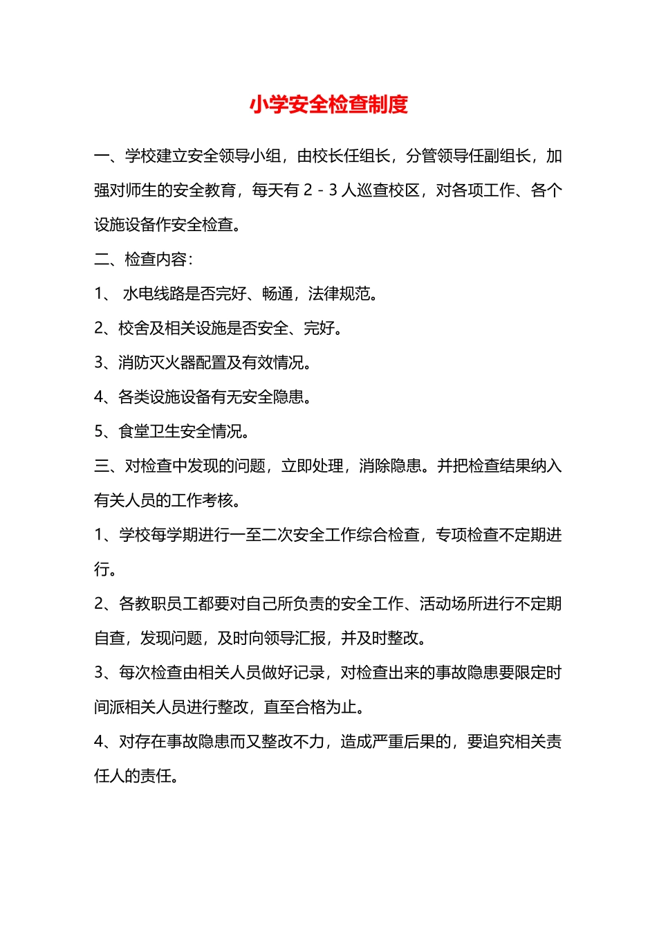 小学安全检查制度—_第1页
