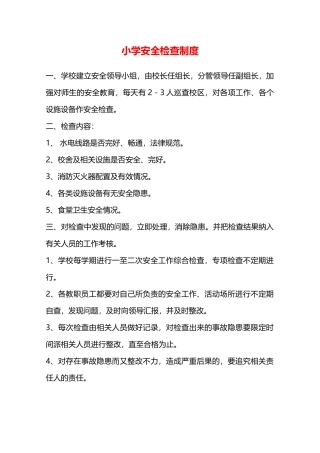 小学安全检查制度—