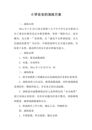 小学安全的演练方案