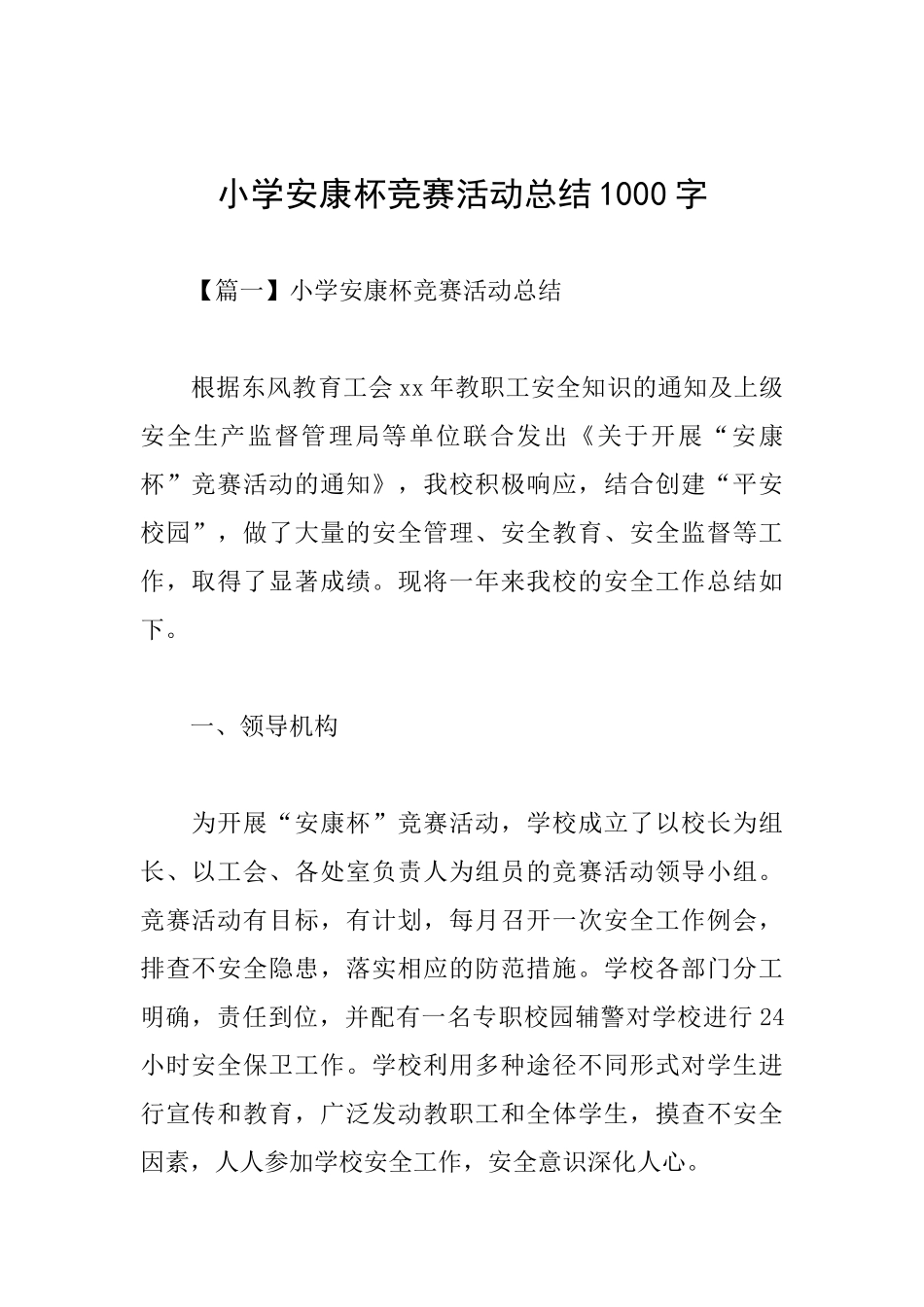 小学安康杯竞赛活动总结1000字_第1页