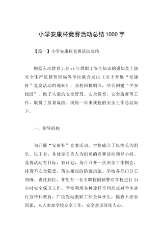 小学安康杯竞赛活动总结1000字