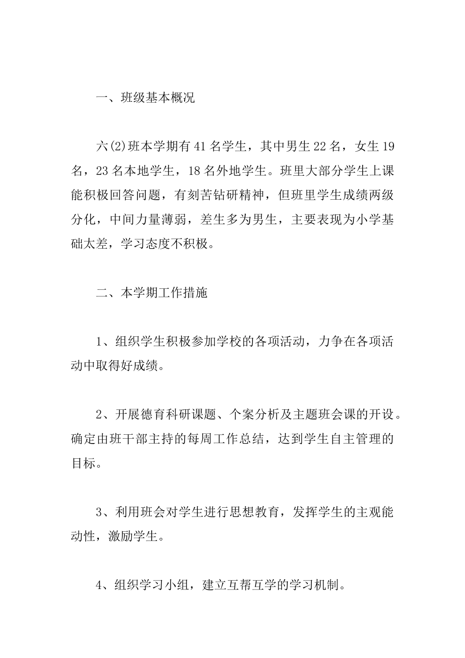 小学实习班主任工作计划表范本_第2页