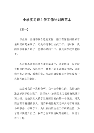 小学实习班主任工作计划表范本