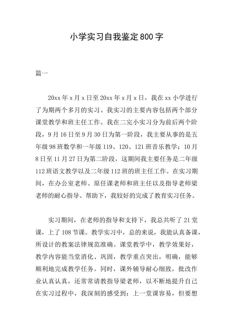 小学实习自我鉴定800字_第1页