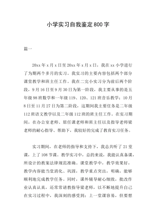 小学实习自我鉴定800字