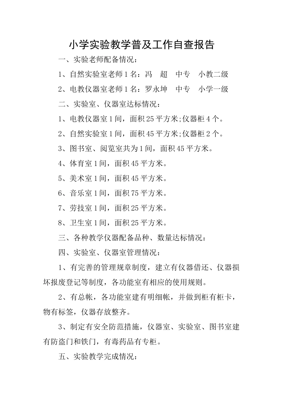 小学实验教学普及工作自查报告_第1页