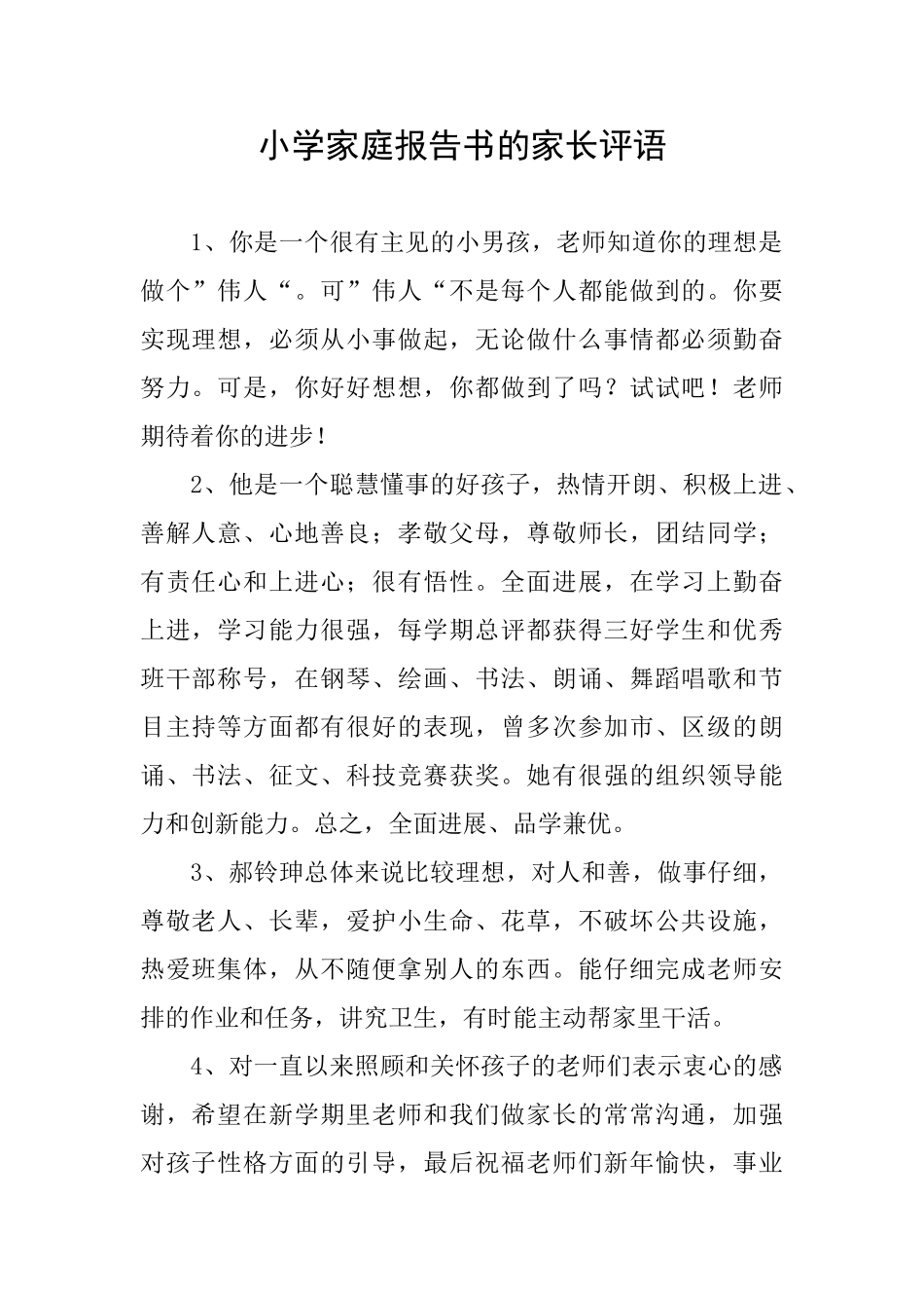 小学家庭报告书的家长评语_第1页