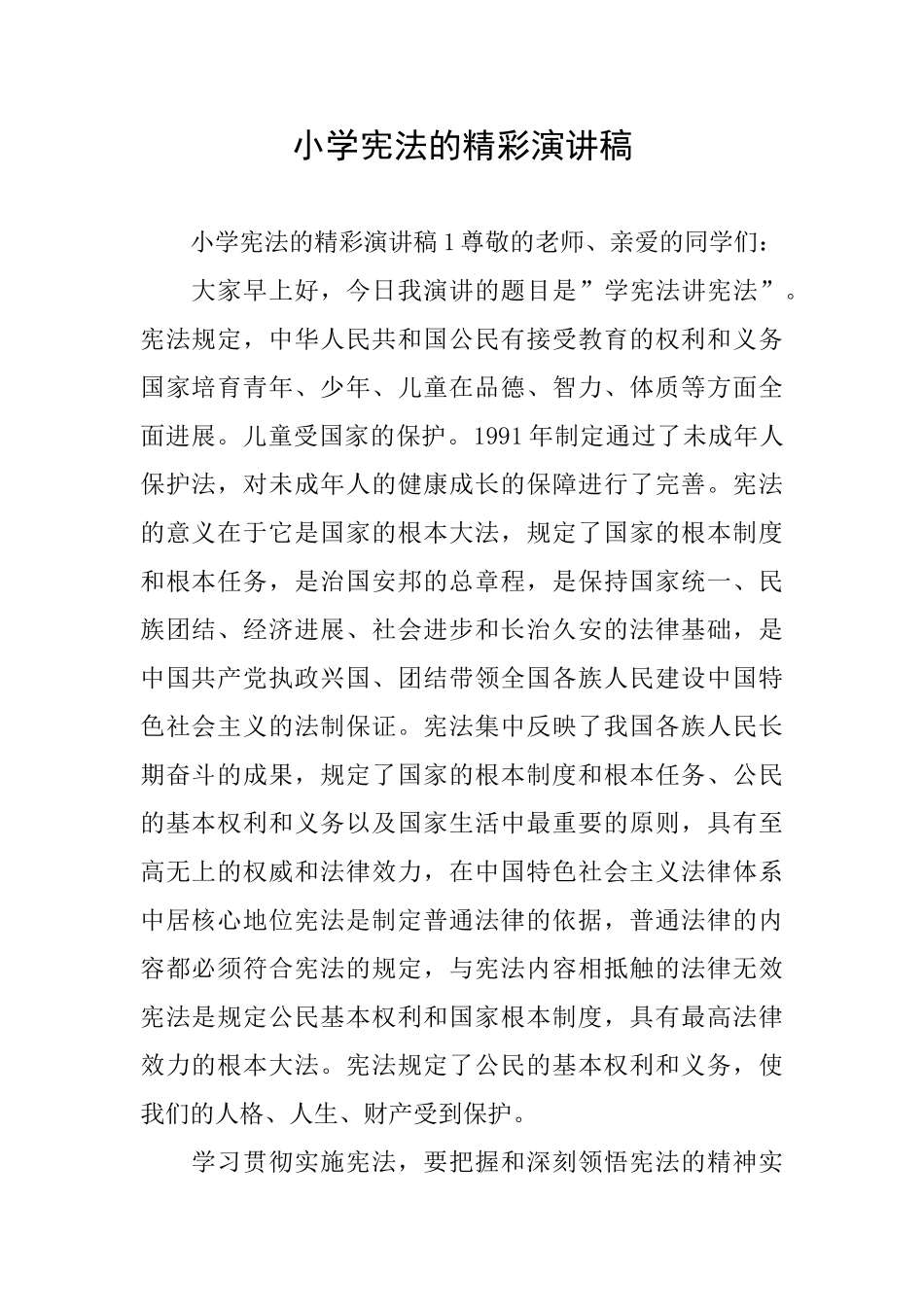 小学宪法的精彩演讲稿_第1页