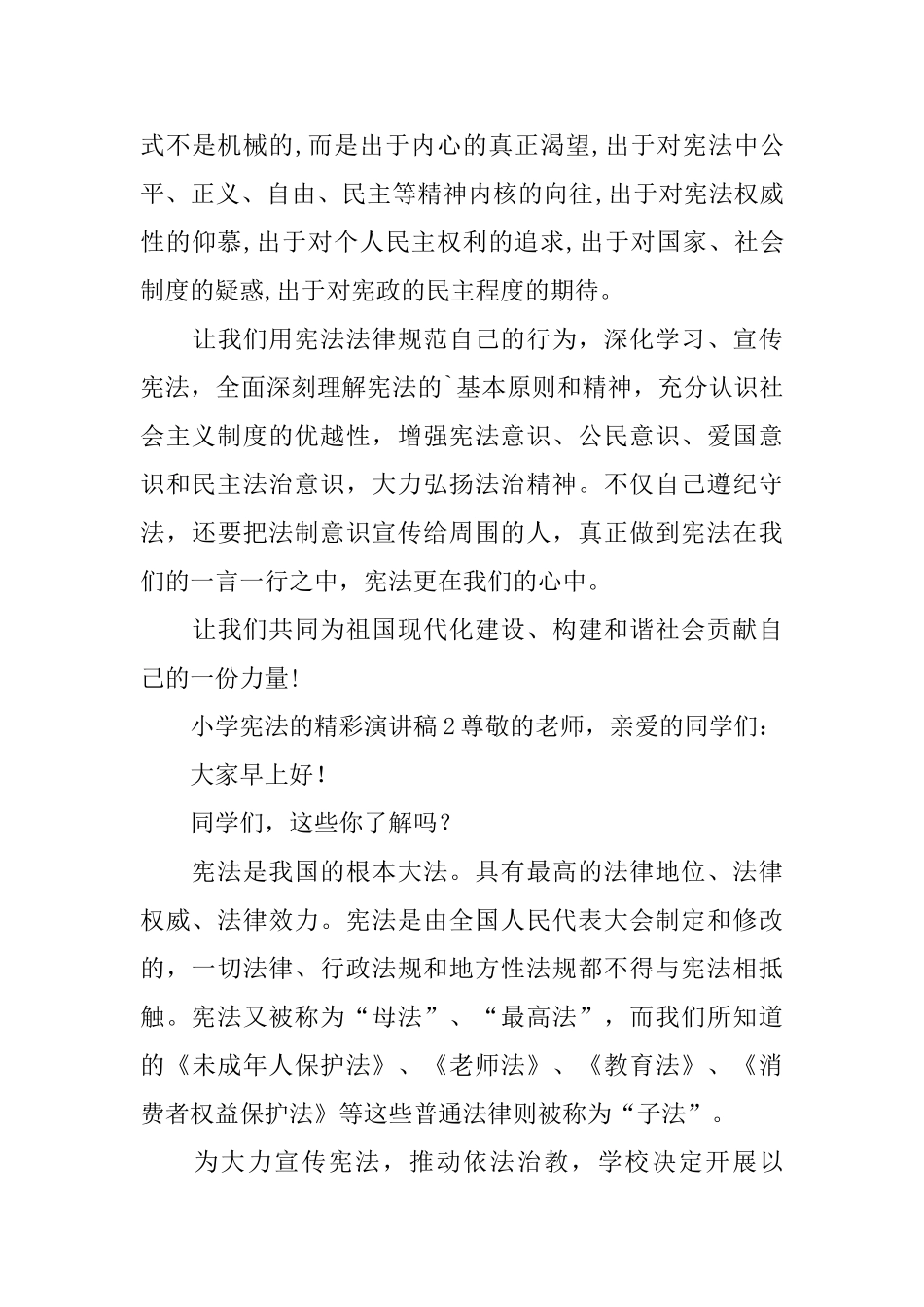 小学宪法的精彩演讲稿_第3页