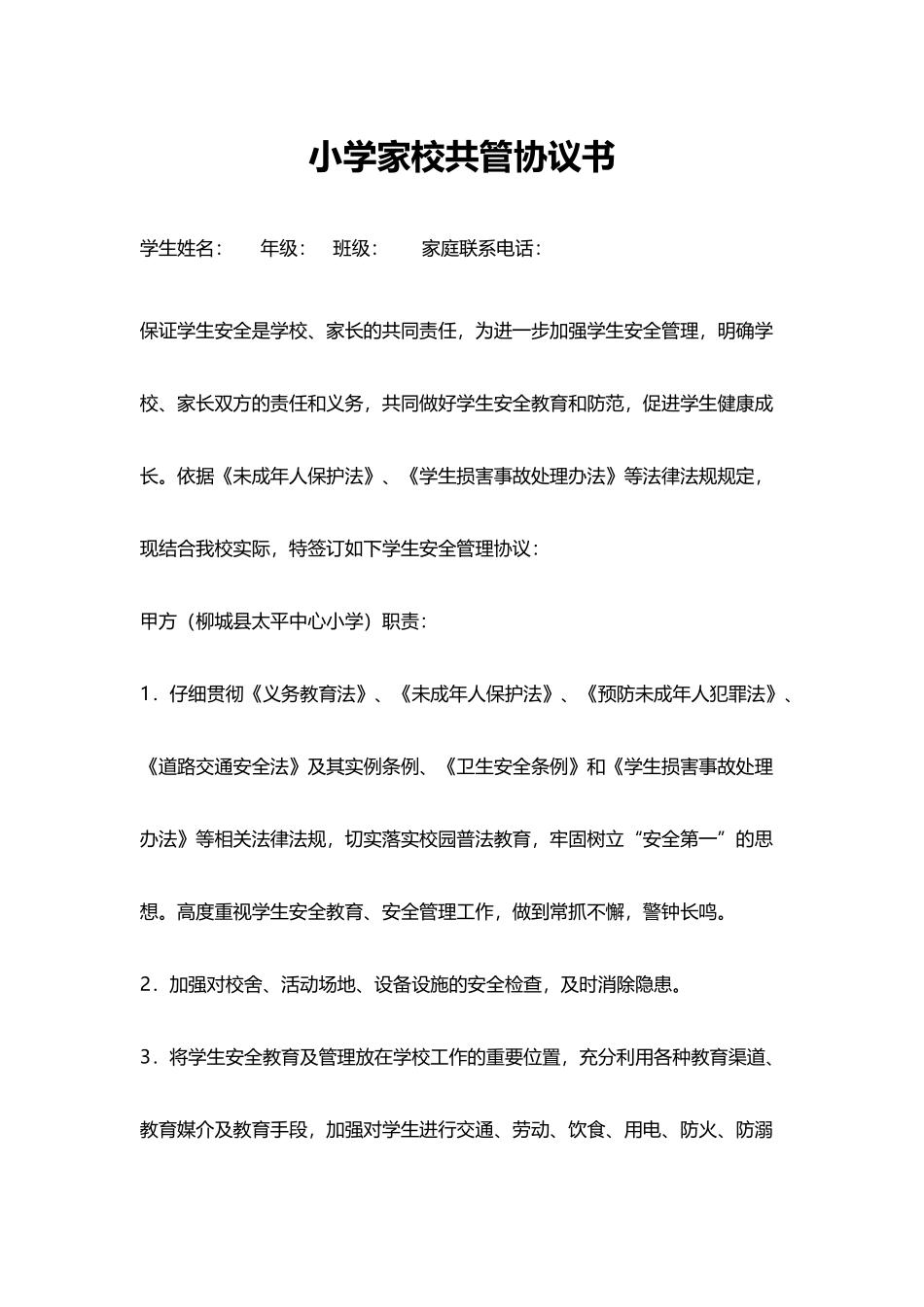 小学家校共管协议书_第1页