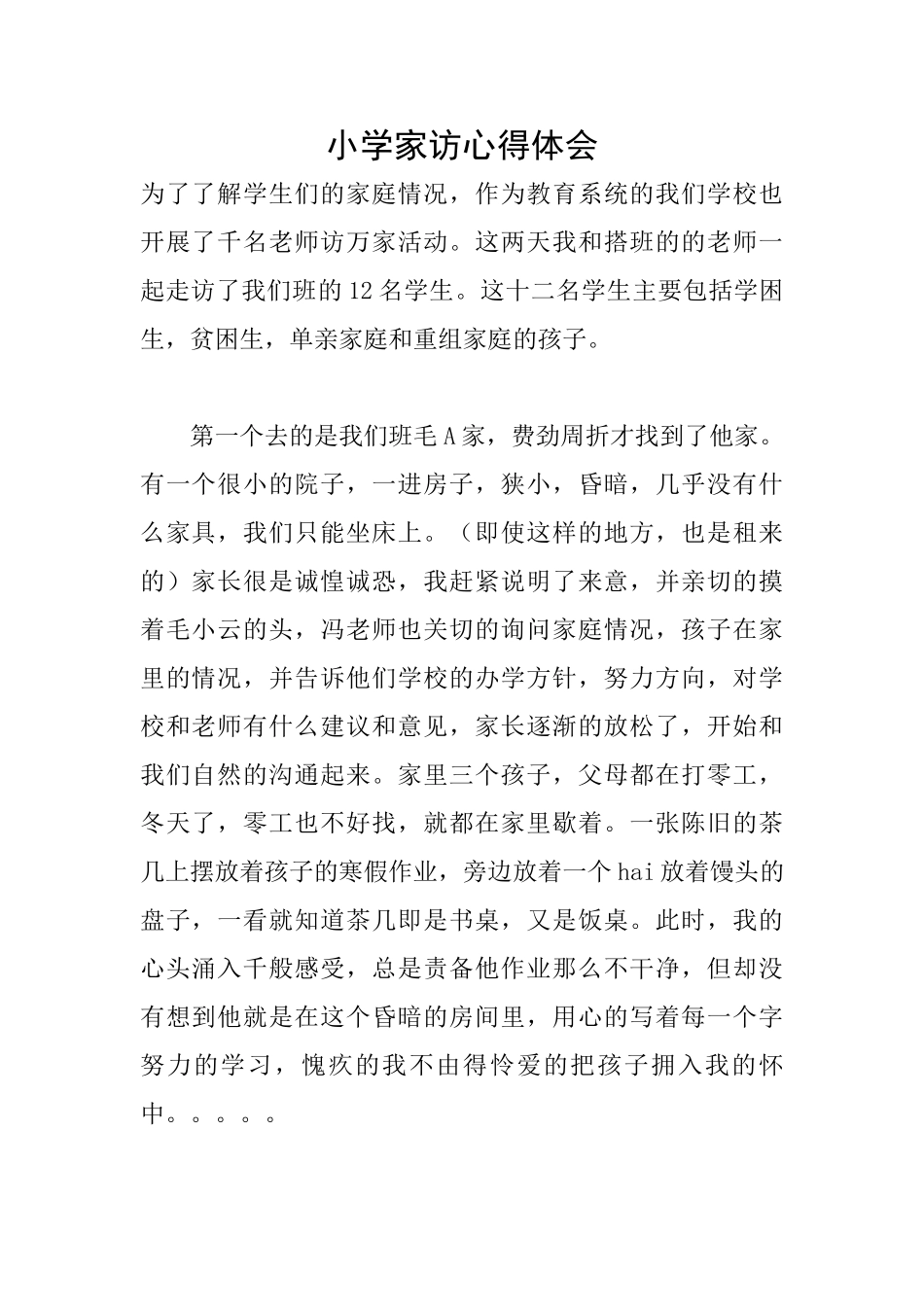 小学家访心得体会_第1页