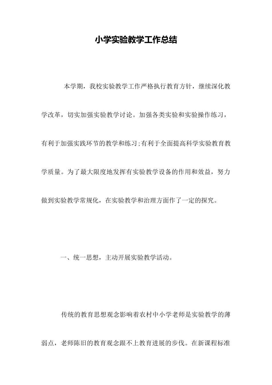 小学实验教学工作总结_第1页