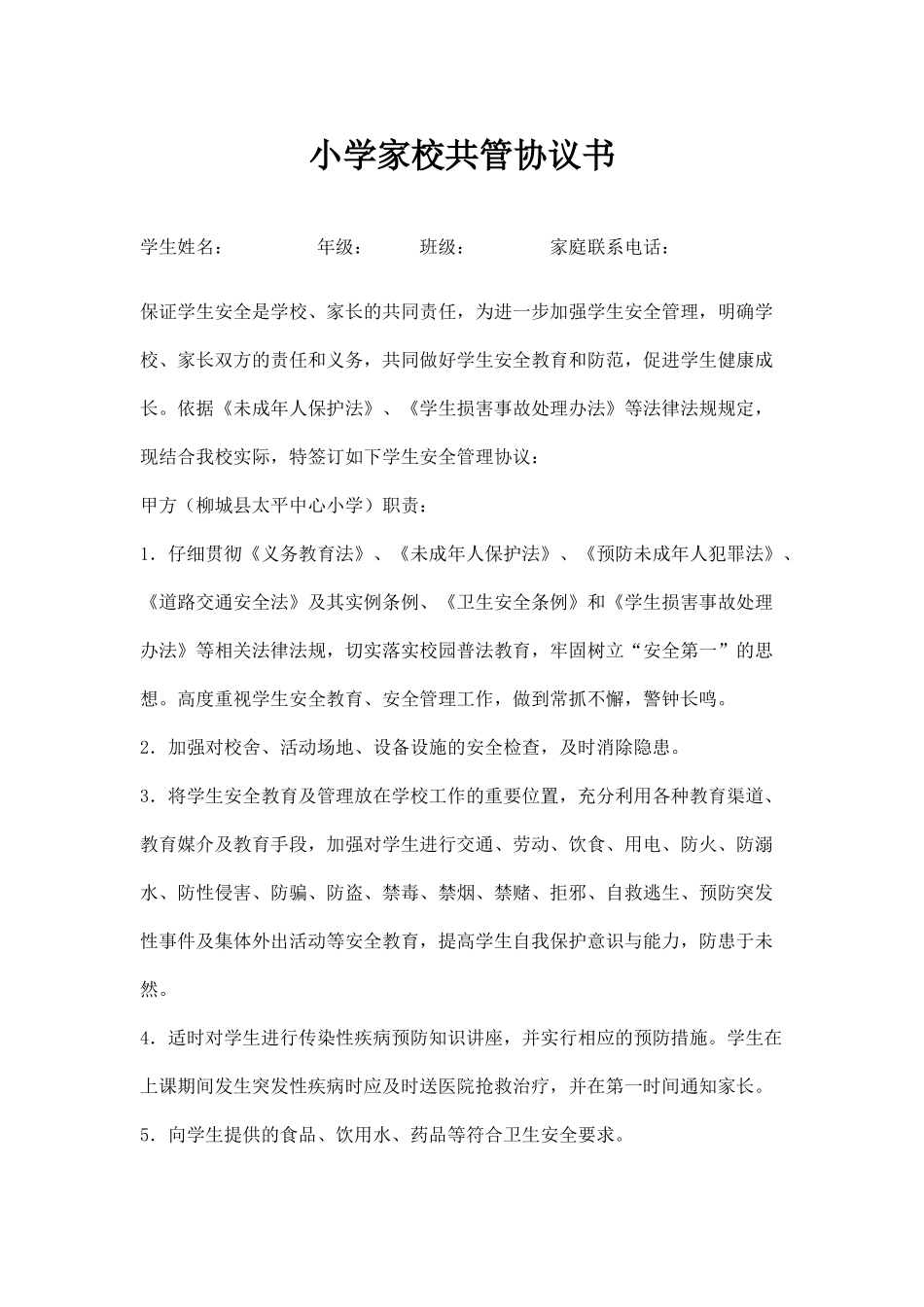 小学家校共管协议书(模板)_第1页