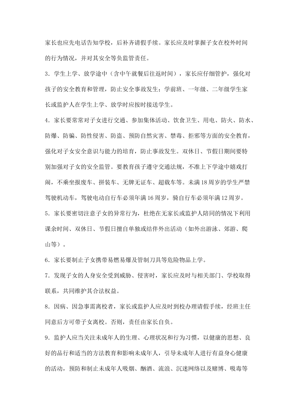 小学家校共管协议书(模板)_第3页