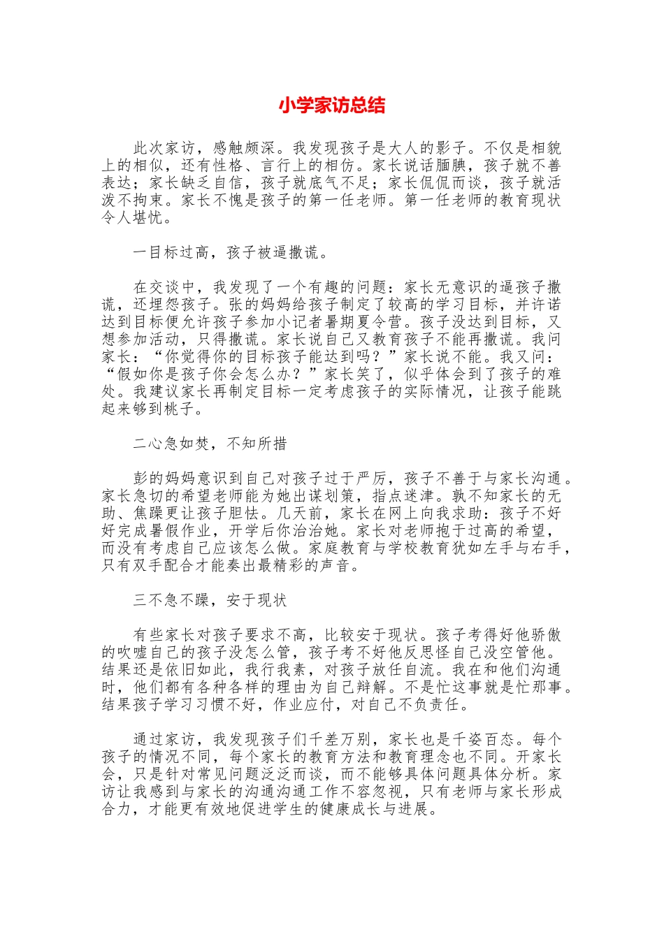 小学家访总结_第1页