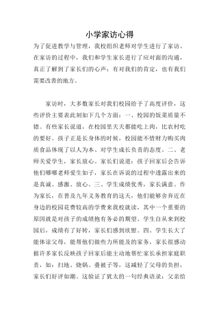 小学家访心得