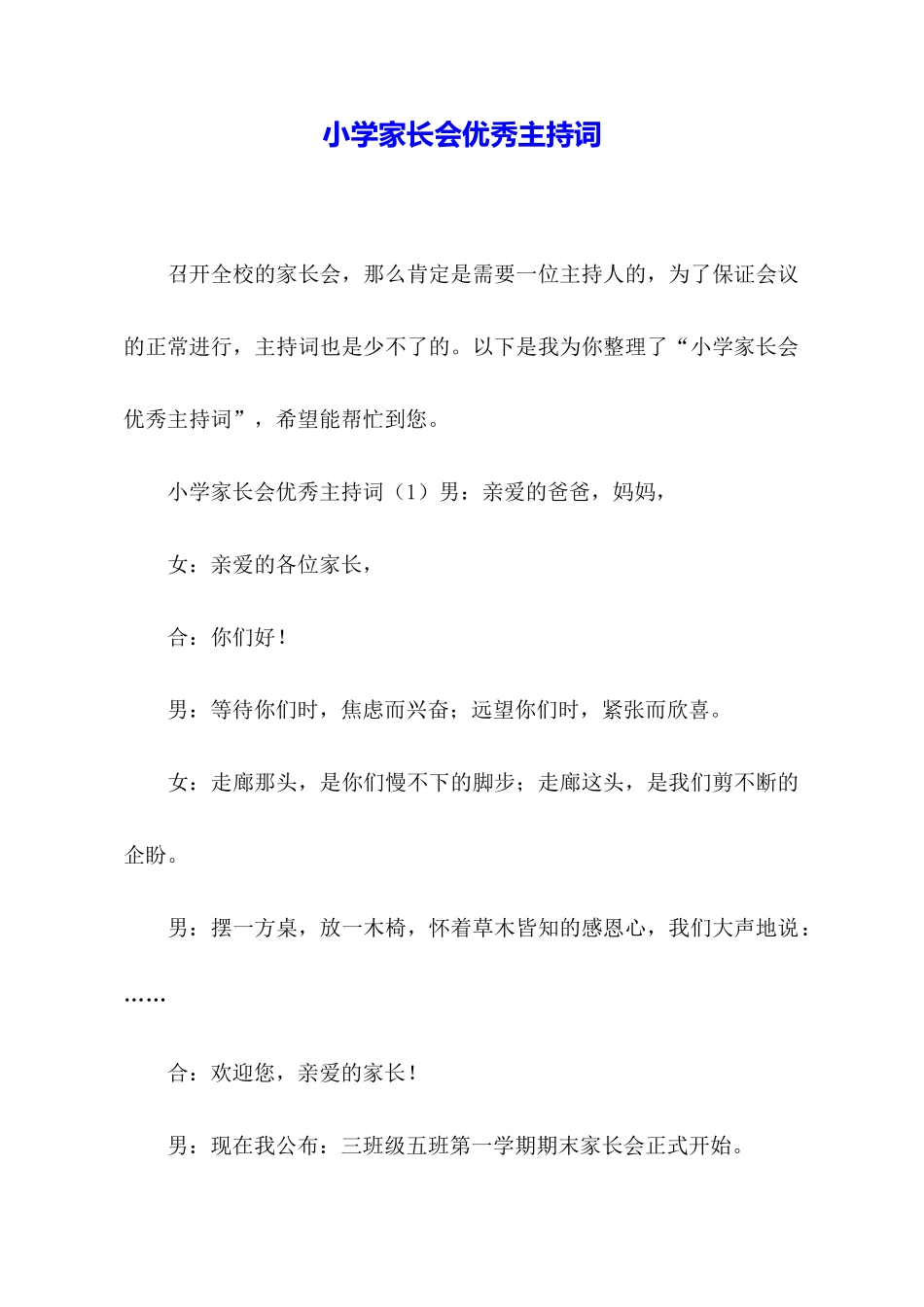 小学家长会优秀主持词_第1页