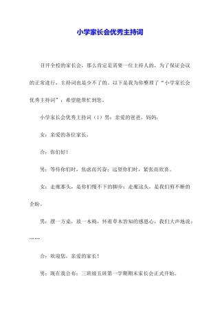 小学家长会优秀主持词