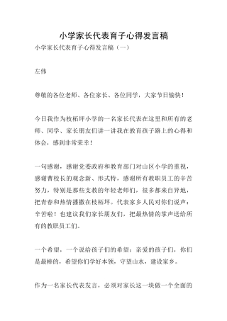 小学家长代表育子心得发言稿