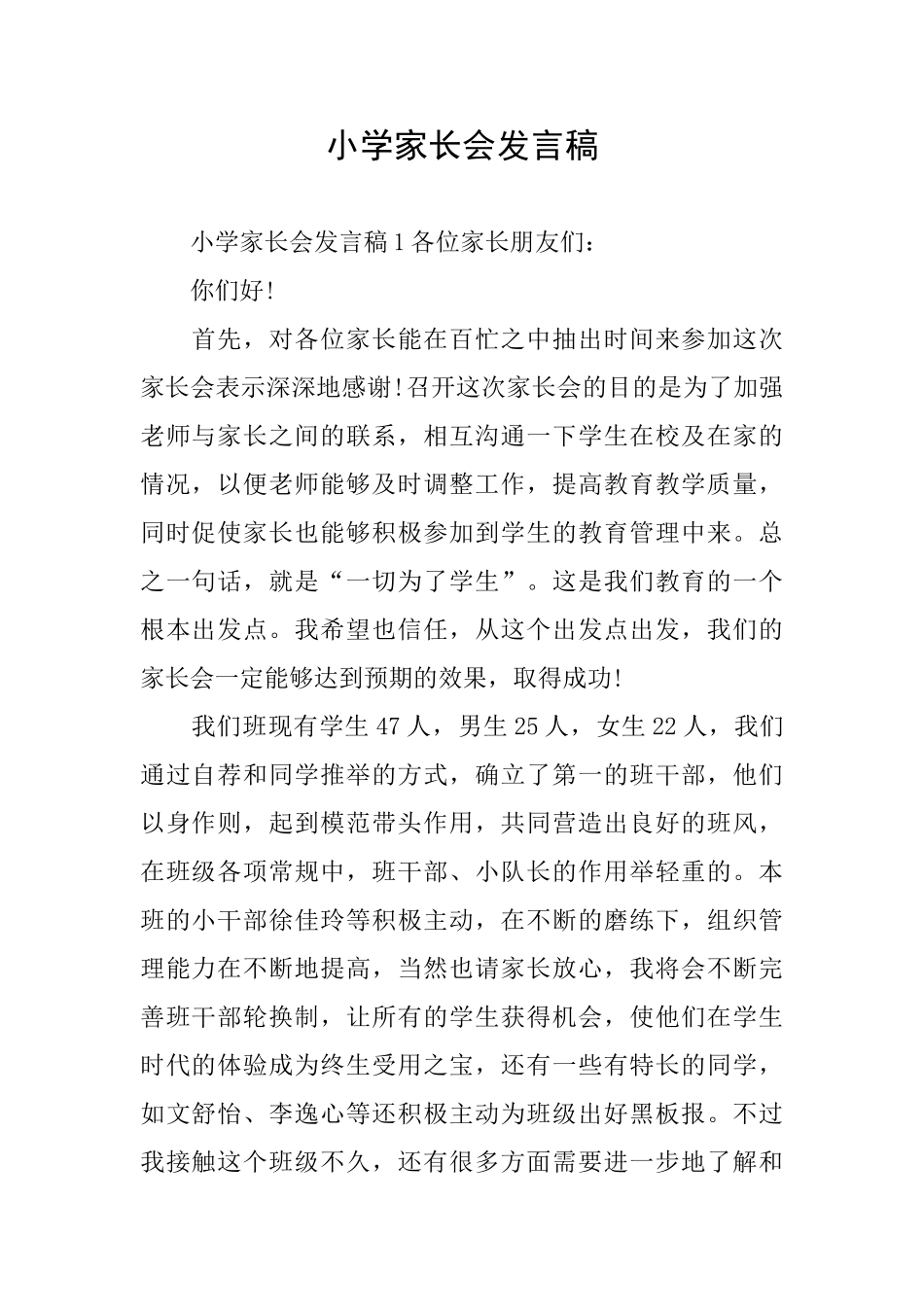 小学家长会发言稿_第1页