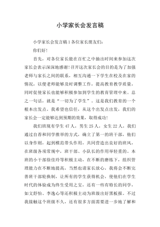 小学家长会发言稿