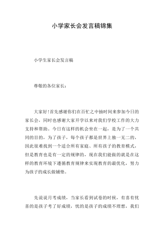小学家长会发言稿锦集