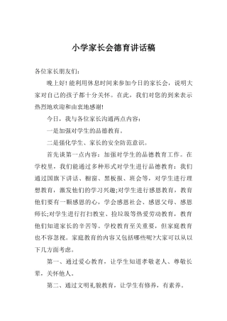 小学家长会德育讲话稿