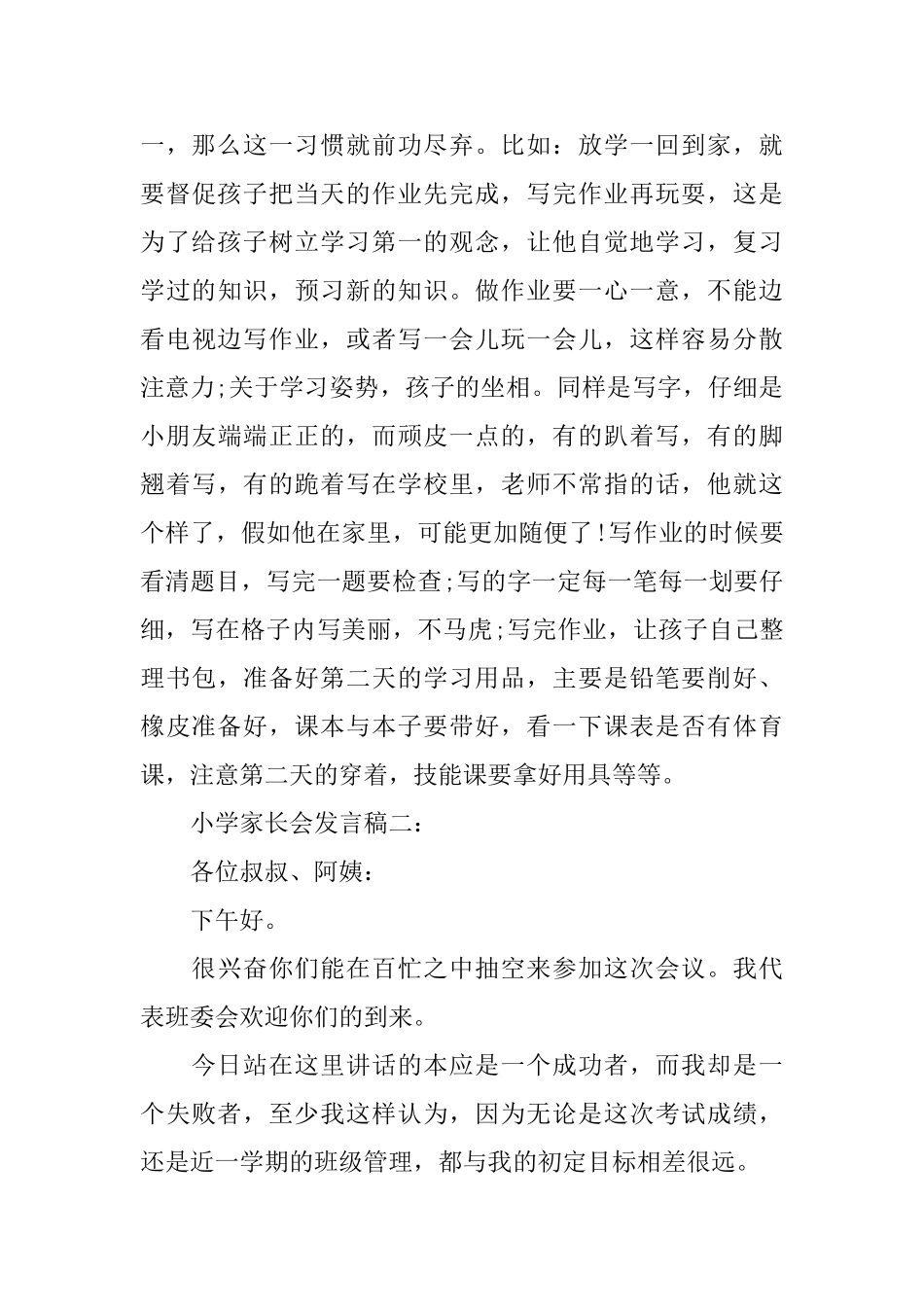 小学家长会发言稿精选4篇_第3页