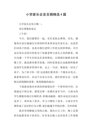 小学家长会发言稿精选4篇
