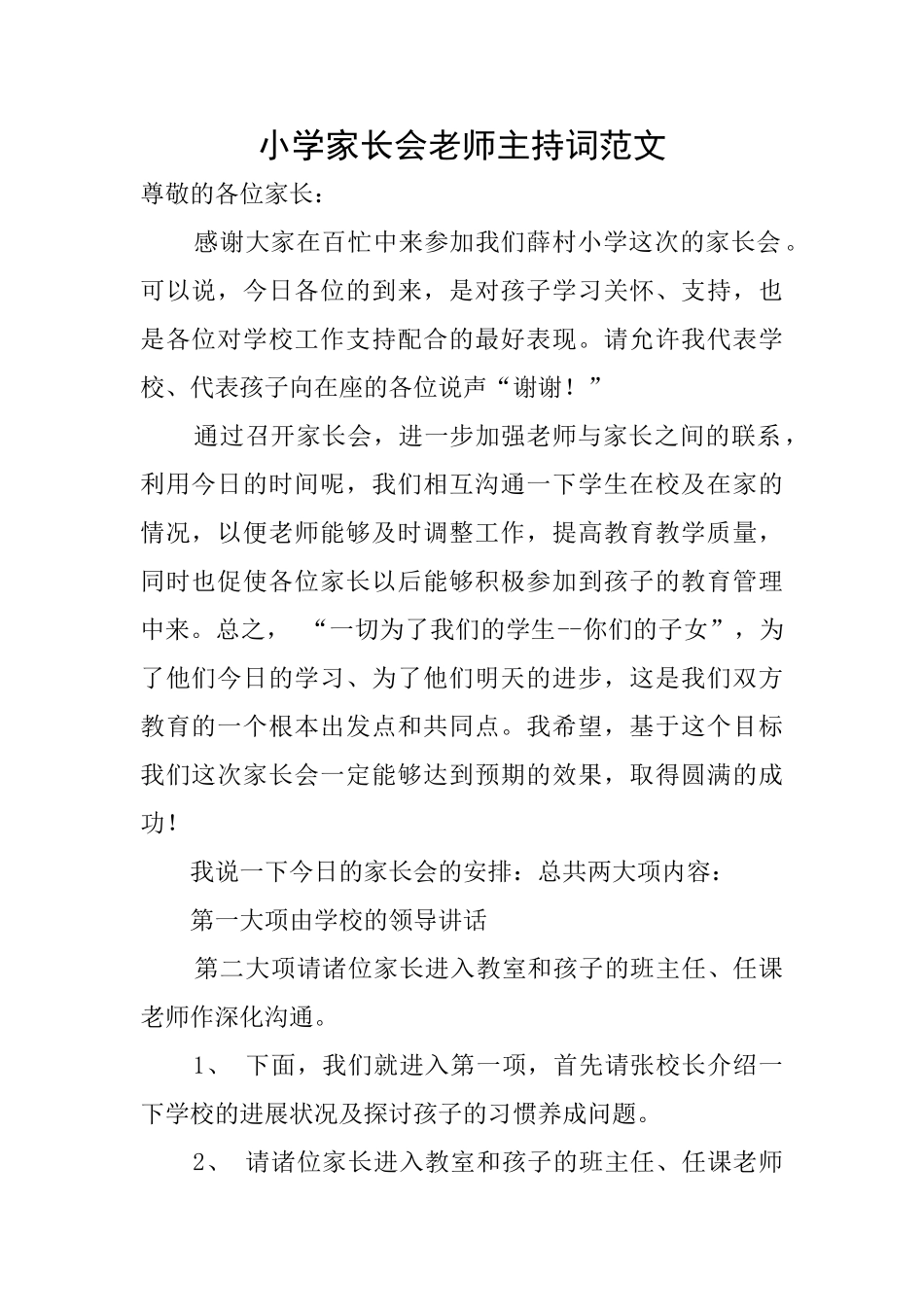 小学家长会老师主持词范文_第1页
