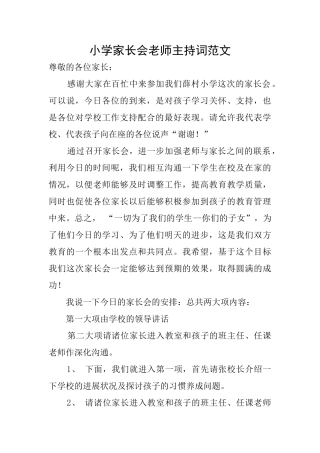 小学家长会老师主持词范文
