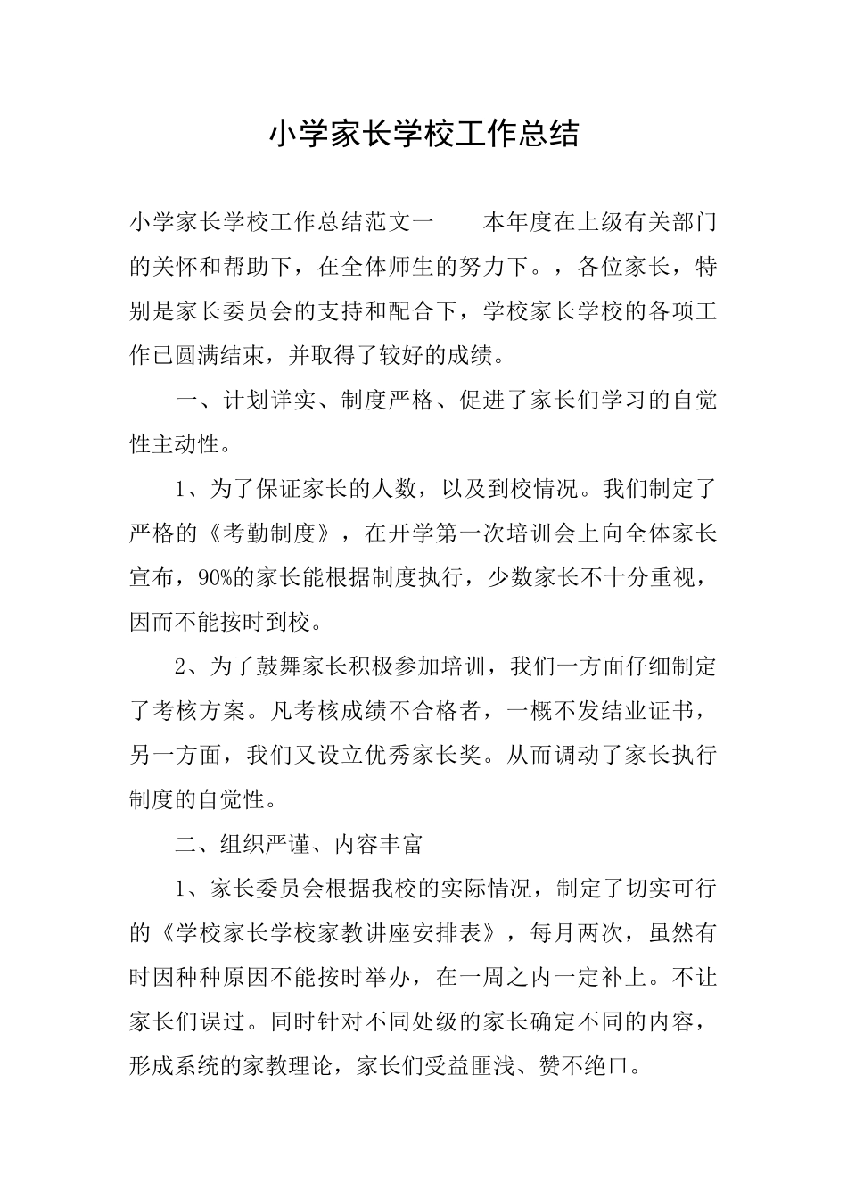 小学家长学校工作总结_第1页