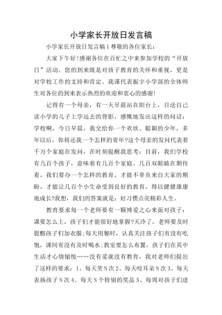 小学家长开放日发言稿